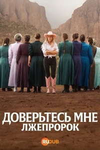 Доверьтесь мне Лжепророк/Trust Me The False Prophet