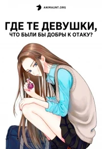 Где те девушки, что были бы добры к отаку?/Otaku ni Yasashii Gal wa Inai!?