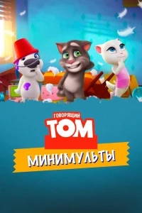 Говорящий Том Минимульты/Talking Tom Shorts 2 сезон
