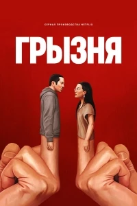 Грызня/Beef 2 сезон
