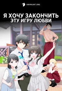 Я хочу закончить эту игру любви/Aishiteru Game wo Owarasetai