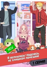 Я вернулась! Надеюсь, не слишком помешаю/Tadaima, Ojamasaremasu!