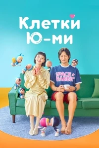Клетки Юми/Yumi's Cells 3 сезон