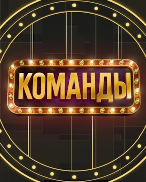 Команды 2 сезон