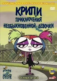 Крипи Приключения необыкновенной девочки/Growing Up Creepie