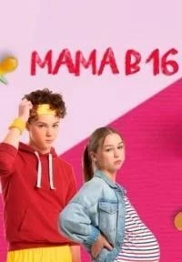 Мама в 16 5 сезон