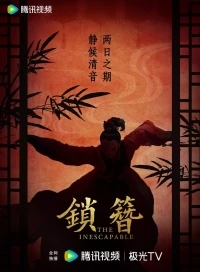 Неизбежное/The Inescapable