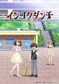 Непристойный жилой комплекс/Ingoku Danchi