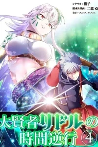 Регрессия великого мудреца Риддла/Daikenja Riddle no Jikan Gyakkou