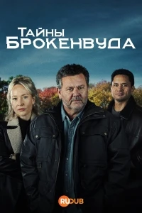 Тайны Броукенвуда/The Brokenwood Mysteries 12 сезон