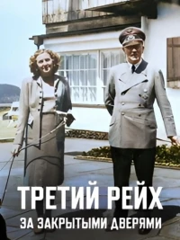 Третий Рейх За закрытыми дверями/The Third Reich In Private