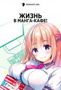 Жизнь в манга-кафе!/Ichijouma Mankitsugurashi!