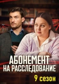 Абонемент на расследование/Абонемент на расследование. Тайный враг 9 сезон