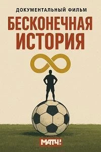 Бесконечная история/Бесконечная история. 1999 6 сезон