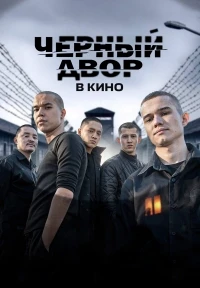 Черный двор. Побег/Chernyj dvor. Pobeg