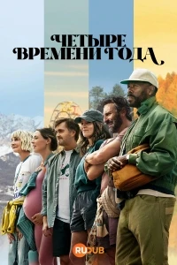 Четыре времени года/The Four Seasons 2 сезон