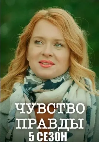 Чувство правды 5 сезон