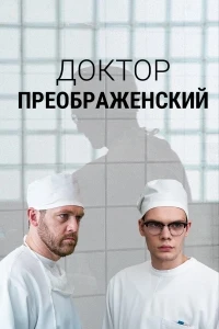 Доктор Преображенский 3 сезон