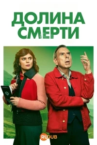 Долина смерти (2025)/Death Valley 2 сезон