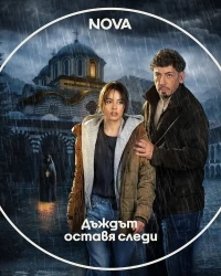 Дождь оставляет следы/The Rain Leaves Traces