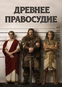 Древнее правосудие/Ancient Justice