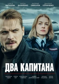 Два капитана (2025) 5 сезон