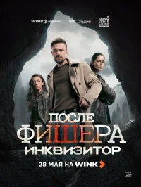 Фишер/Фишер. После Фишера. Инквизитор 3 сезон