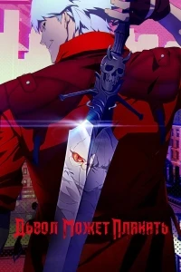 И дьявол может плакать (2024)/Devil May Cry 2 сезон