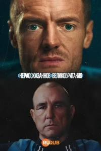 Нерассказанное Великобритания/Untold UK
