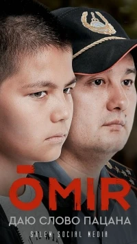 Омир/Omir