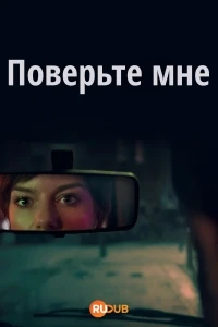 Поверьте мне/Believe Me