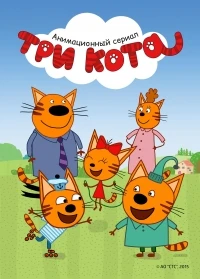 Три кота 5 сезон