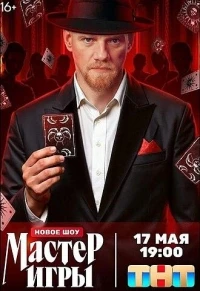 Мастер игры 2 сезон