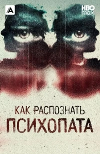 Как распознать психопата/Signs of a Psychopath 8 сезон