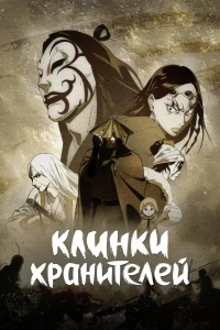 Клинки хранителей/Biao Ren 2 сезон