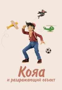 Кояа и раздражающий объект/Koyaa and the Annoying Object