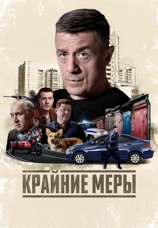 Крайние меры (2026)/Крайние меры