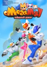 Мега Мяу. Звездный дозор/Mega Meow