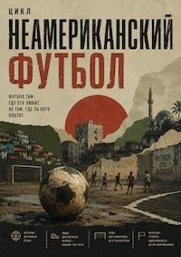 Неамериканский футбол