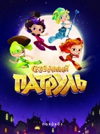 Сказочный патруль 2 сезон