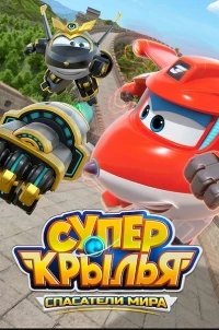 Супер Крылья. Спасатели мира/Super Wings
