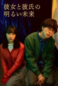 Светлое будущее молодой пары/Kanojo to Kareshi no Akarui Mirai