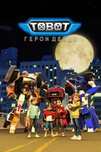 Тобот. Герои Дэйдо/Tobot Daedo's Heroes 3 сезон