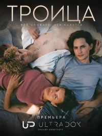Троица (2026)/Trion