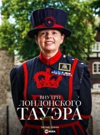 Внутри лондонского Тауэра/Inside the Tower of London 9 сезон