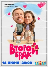 Второй брак (2025) 2 сезон