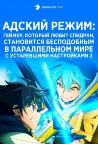Адский режим Геймер, который любит спидран, становится бесподобным в параллельном мире с устаревшими настройками/Hell Mode Yarikomizuki no Gamer wa Hai Settei no Isekai de Musou suru 2 сезон
