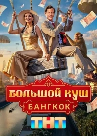 Большой куш. Бангкок 2 сезон