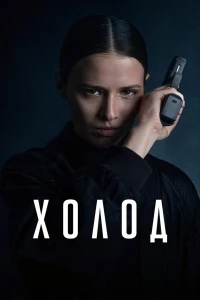 Холод (2026)/Холод