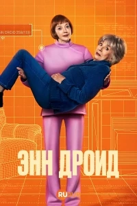 Энн Дроид/Ann Droid